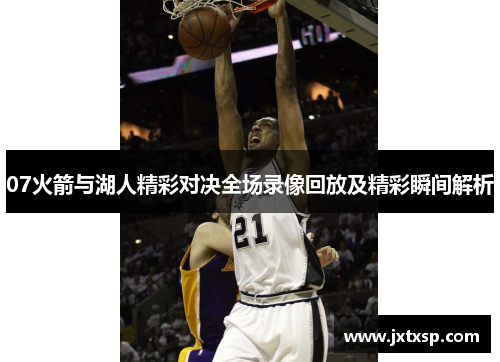 07火箭与湖人精彩对决全场录像回放及精彩瞬间解析