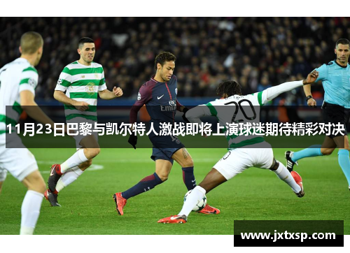 11月23日巴黎与凯尔特人激战即将上演球迷期待精彩对决