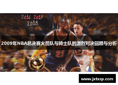 2009年NBA总决赛火箭队与骑士队的激烈对决回顾与分析