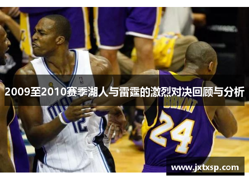 2009至2010赛季湖人与雷霆的激烈对决回顾与分析