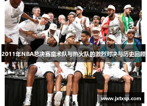 2011年NBA总决赛魔术队与热火队的激烈对决与历史回顾