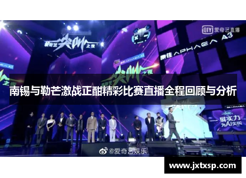 南锡与勒芒激战正酣精彩比赛直播全程回顾与分析