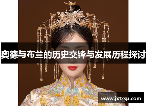奥德与布兰的历史交锋与发展历程探讨