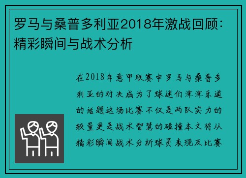罗马与桑普多利亚2018年激战回顾：精彩瞬间与战术分析
