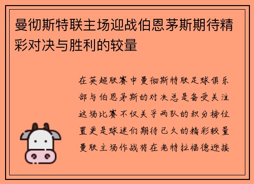 曼彻斯特联主场迎战伯恩茅斯期待精彩对决与胜利的较量