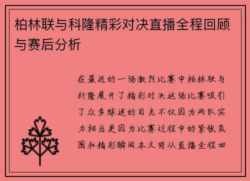 柏林联与科隆精彩对决直播全程回顾与赛后分析