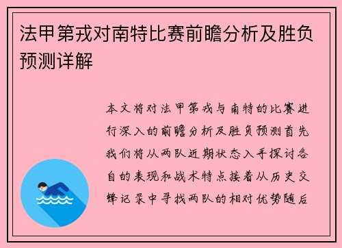 法甲第戎对南特比赛前瞻分析及胜负预测详解