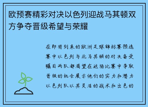 欧预赛精彩对决以色列迎战马其顿双方争夺晋级希望与荣耀
