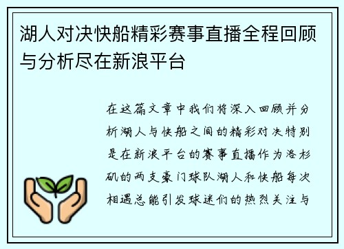湖人对决快船精彩赛事直播全程回顾与分析尽在新浪平台