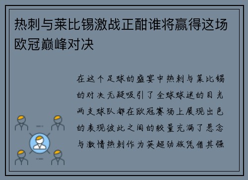 热刺与莱比锡激战正酣谁将赢得这场欧冠巅峰对决