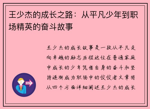 王少杰的成长之路：从平凡少年到职场精英的奋斗故事