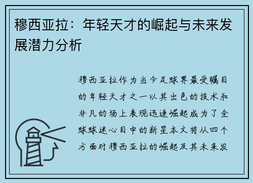 穆西亚拉：年轻天才的崛起与未来发展潜力分析