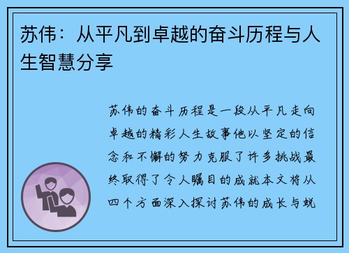 苏伟：从平凡到卓越的奋斗历程与人生智慧分享