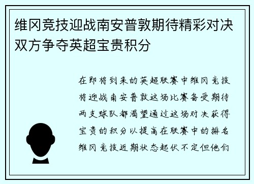 维冈竞技迎战南安普敦期待精彩对决双方争夺英超宝贵积分