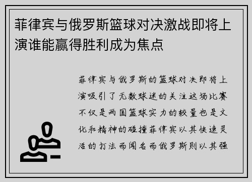 菲律宾与俄罗斯篮球对决激战即将上演谁能赢得胜利成为焦点