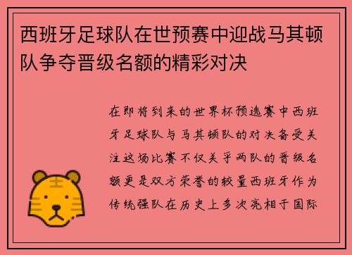 西班牙足球队在世预赛中迎战马其顿队争夺晋级名额的精彩对决