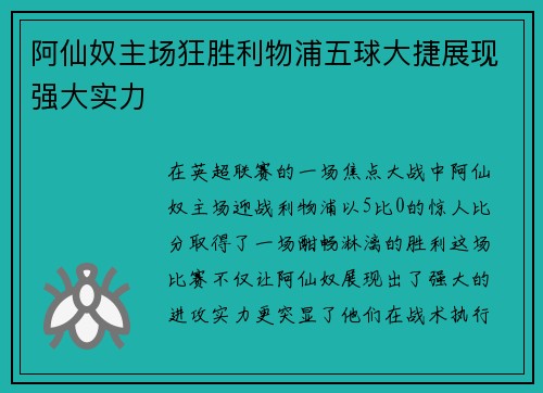 阿仙奴主场狂胜利物浦五球大捷展现强大实力