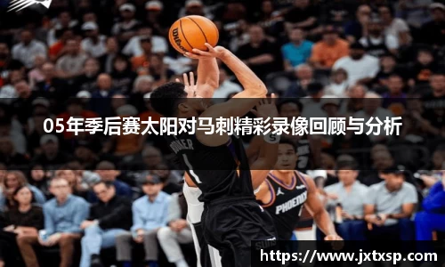 beats36505年季后赛太阳对马刺精彩录像回顾与分析