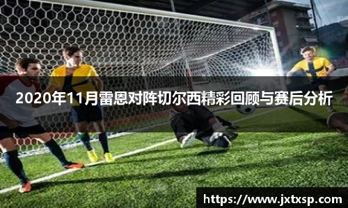 beats3652020年11月雷恩对阵切尔西精彩回顾与赛后分析