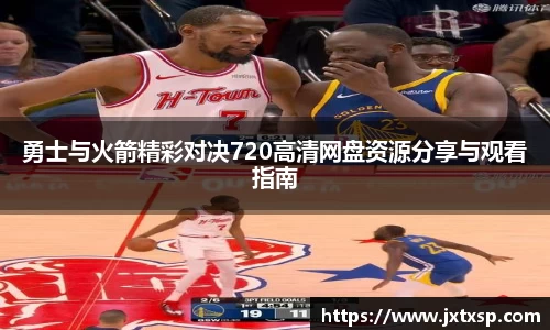 beats365勇士与火箭精彩对决720高清网盘资源分享与观看指南