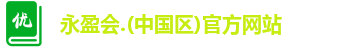 永盈会